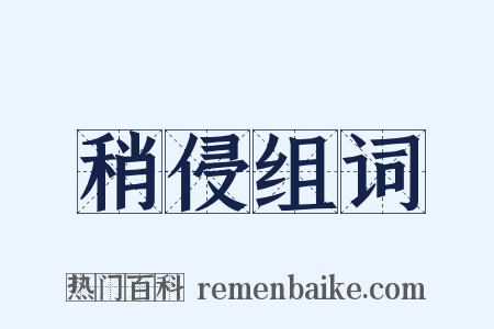 稍侵组词是什么意思的图片